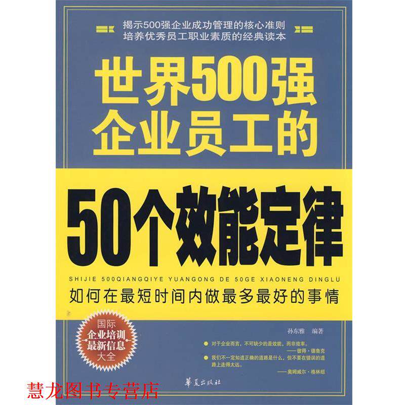 【正版书籍】 世界500强企业员工的50个效能定律 孙东雅 华夏出版社
