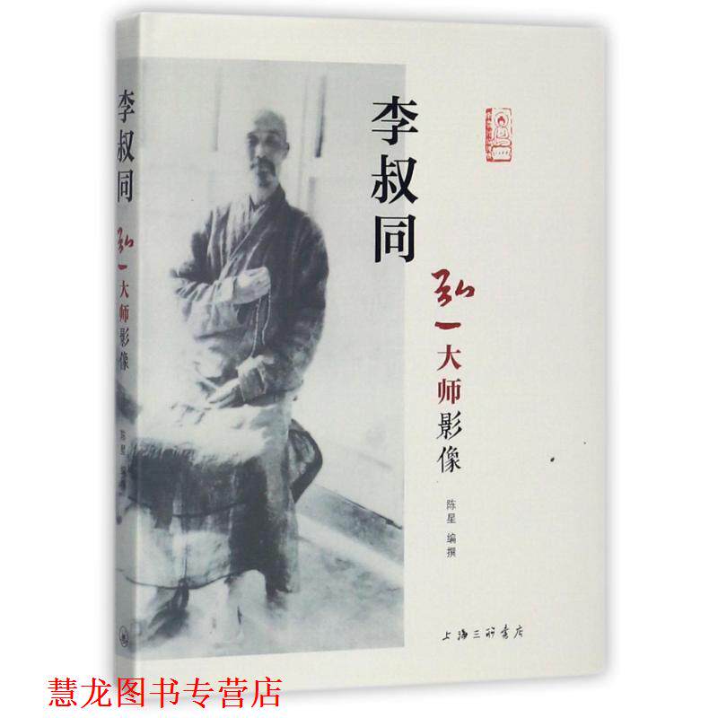 【正版书籍】 李叔同 陈星 编撰 上海三联书店