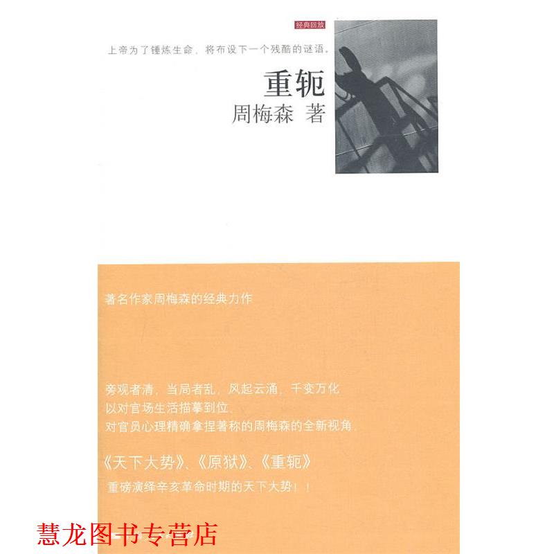【正版书籍】 重轭 周梅森　著 上海人民出版社
