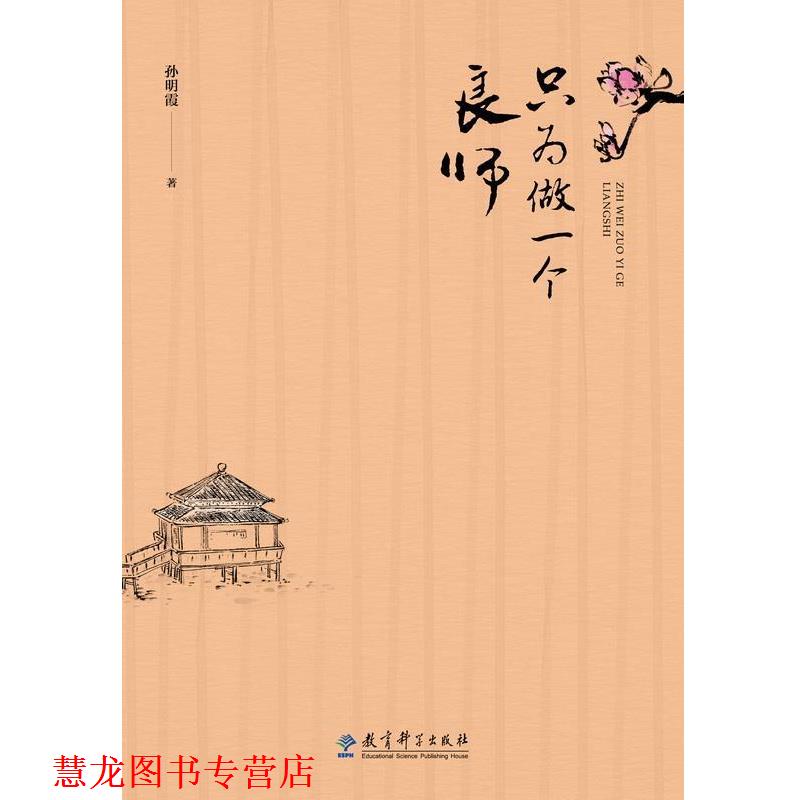【正版书籍】 只为做一个良师 孙明霞 教育科学出版社