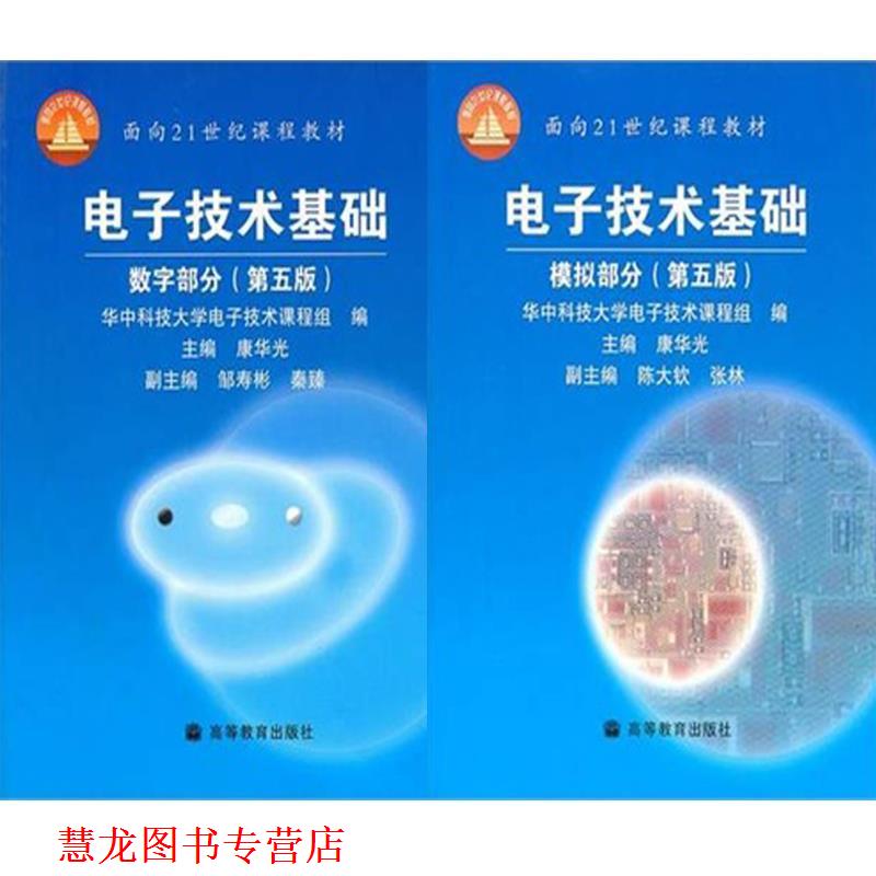 【正版书籍】 电子技术基础数字部分 康华光,华中科技大学电子技术课程组 编 高等教育出版社