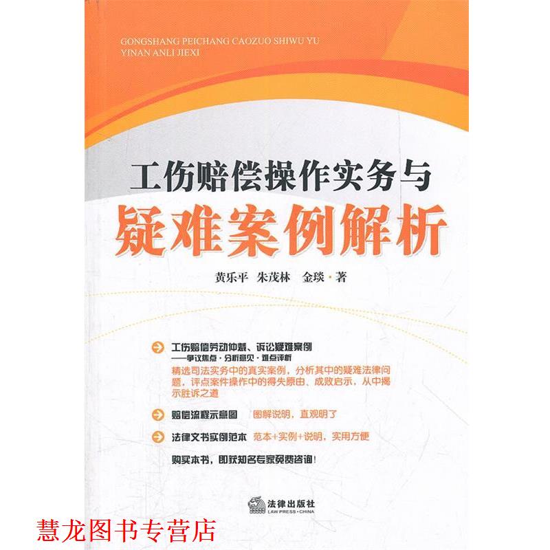 【正版书籍】 工伤赔偿操作实务与疑难案例解析 黄乐平 等著 法律出版社