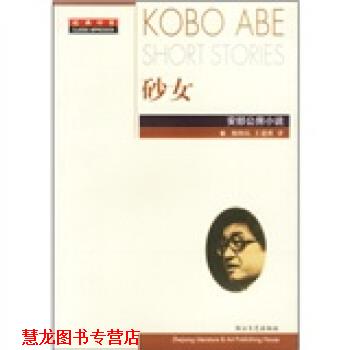 【正版书籍】 砂女 [日]安部公房,杨炳辰,王建新 浙江文艺出版社