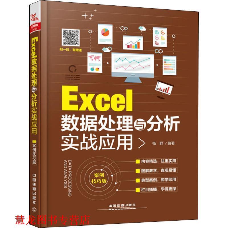 【正版书籍】 Excel数据处理与分析实战应用 杨群 中国铁道出版社