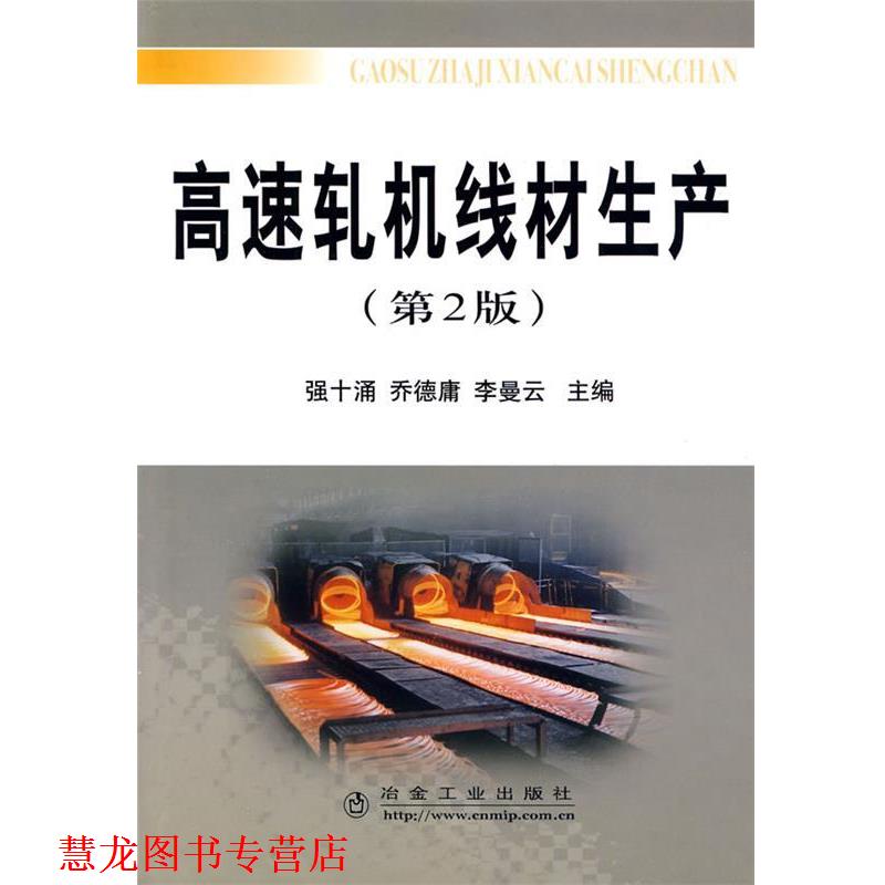 【正版书籍】 高速轧机线材生产 强十涌,乔德庸,李曼云 冶金工业出版社
