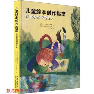 【正版书籍】 讲故事的视觉艺术 儿童绘本创作指南 (英)马丁·塞利斯伯里(Martin Salisbury),(英)莫拉格·斯特尔斯(Morag Styles)