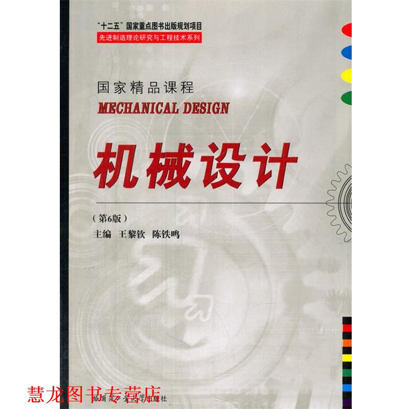 【正版书籍】 机械设计 王黎钦,陈铁鸣　主编 哈尔滨工业大学出版社