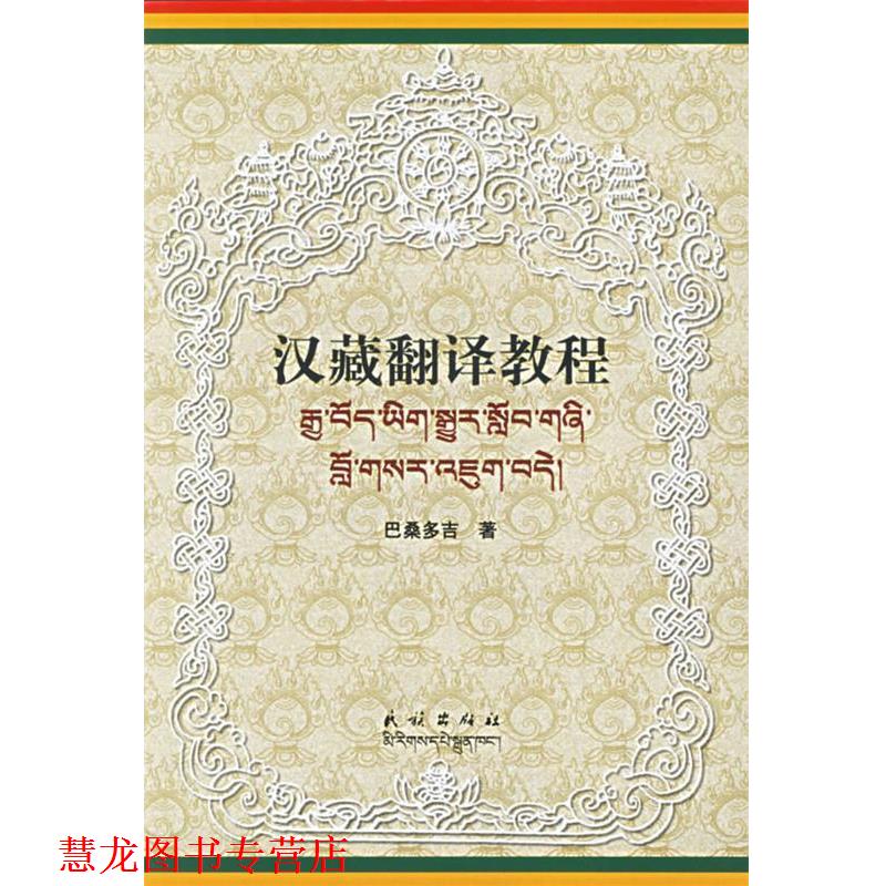 【正版书籍】 汉藏翻译教程 巴桑多吉 著 民族出版社