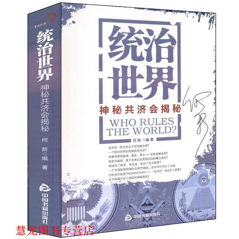 【正版书籍】 统治世界:神秘共济会揭密 何新 中国书籍出版社