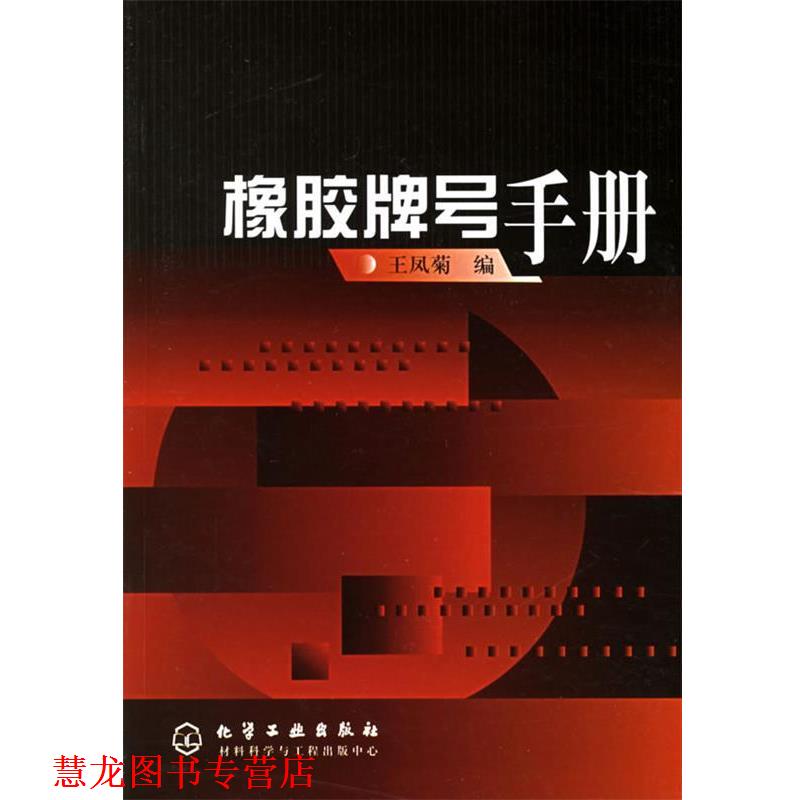 【正版书籍】 橡胶牌号手册 王凤菊 编 化学工业出版社