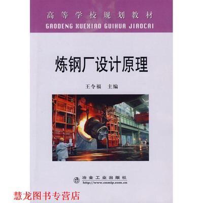 【正版书籍】 炼钢厂设计原理 王令福　主编 冶金工业出版社
