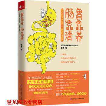 【正版书籍】 胃靠养,肠靠清 李博 江苏科学技术出版社
