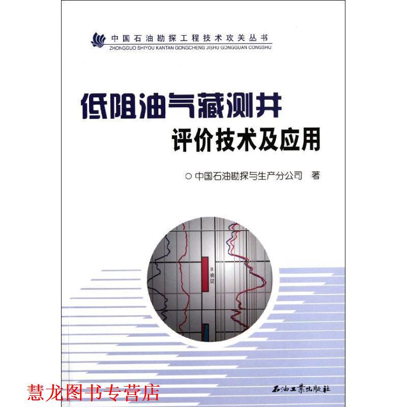 【正版书籍】 中国石油勘探工程技术攻关丛书:低阻油气藏测井评价技术及应用 中国石油勘探与生产分公司 编 石油工业出版社