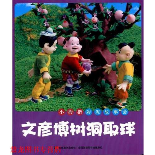 【正版书籍】 小拇指彩泥故事会：文彦博树洞取球 许刚 吉林美术出版社