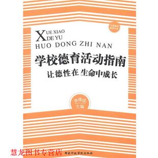 学校德育活动指南 让德性在生命中成长 李维斌 国家行政学院出版 书籍 主编 社 正版