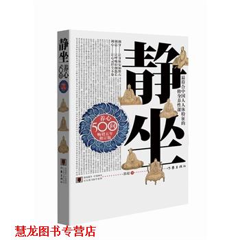 【正版书籍】 静坐养心500问 郭超 作家出版社