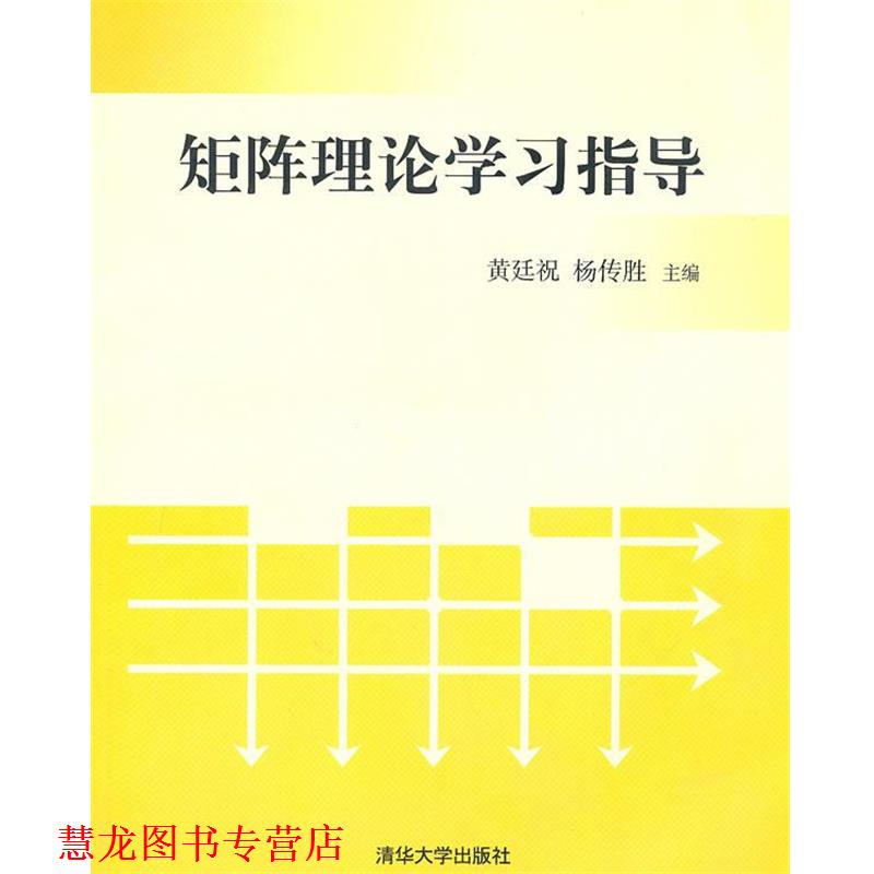【正版书籍】 矩阵理论学习指导 黄廷祝,杨传胜　主编 清华大学出版社