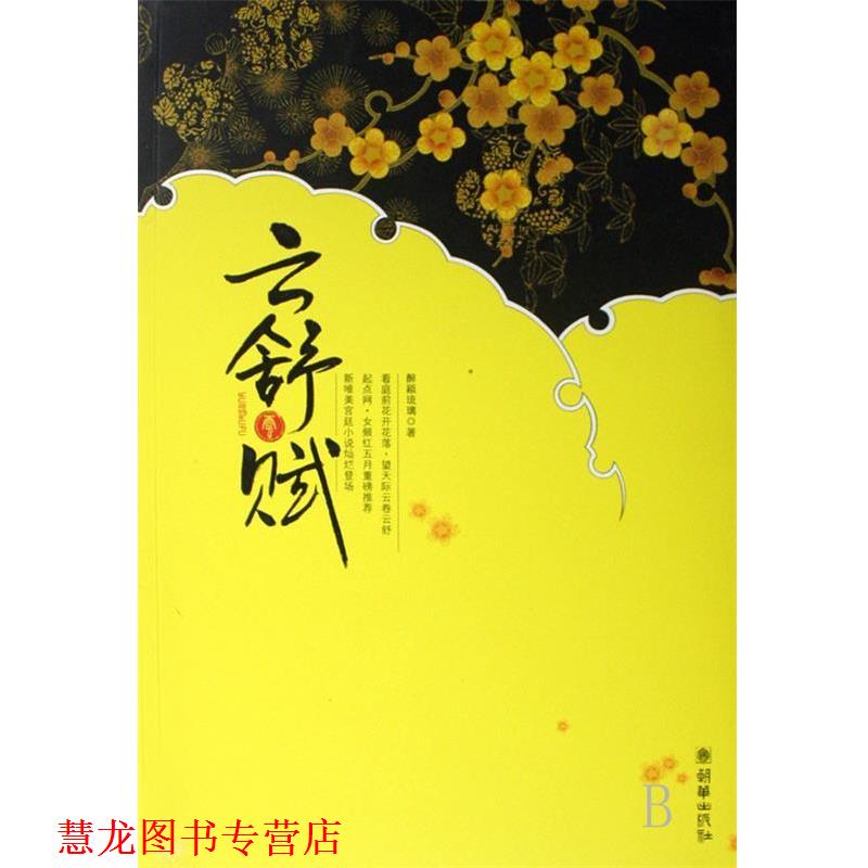 【正版书籍】 云舒赋 醉颖琉璃 著 朝华出版社