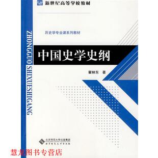 【正版书籍】 中国史学史纲 瞿林东 著 北京师范大学出版社