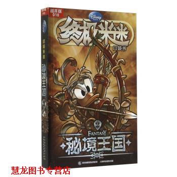 【正版书籍】 米迷口袋书:秘境王国2 童趣出版有限公司 编 人民邮电出版社