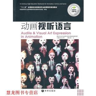 【正版书籍】 动画视听语言 孙立 著 京华出版社