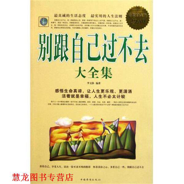 【正版书籍】 别跟自己过不去 大全集 李文静　编著 中国华侨出版社