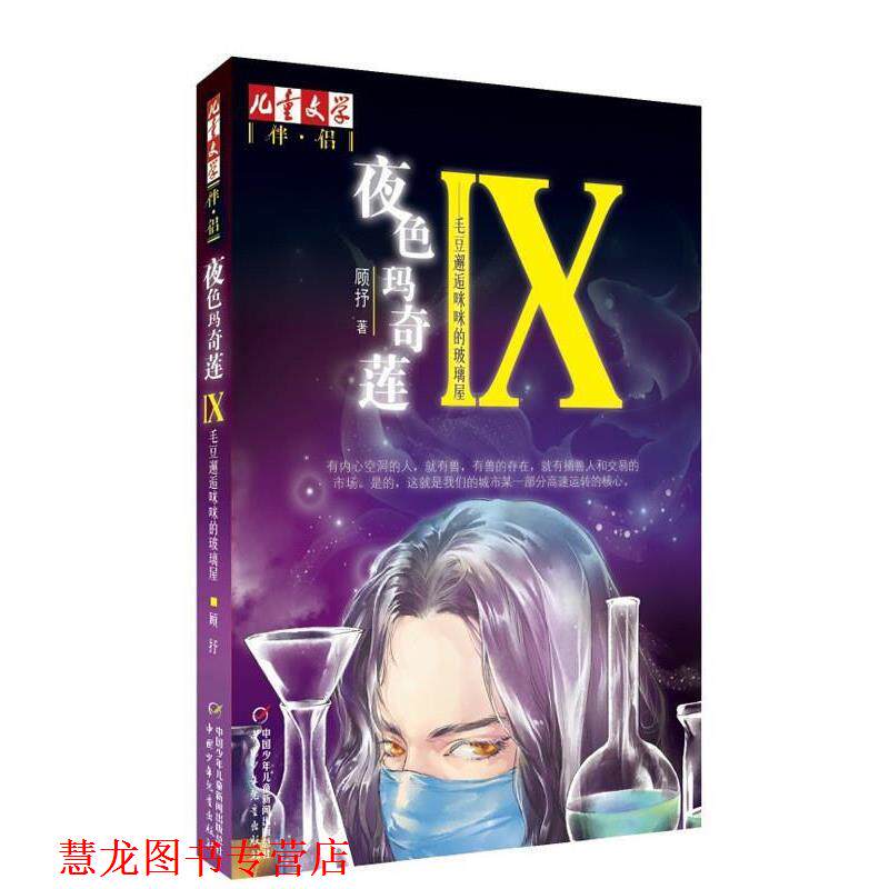 【正版书籍】 儿童文学伴侣:夜色玛奇莲IX 毛豆邂逅咪咪胡玻璃屋 顾抒 著 中国少年儿童出版社