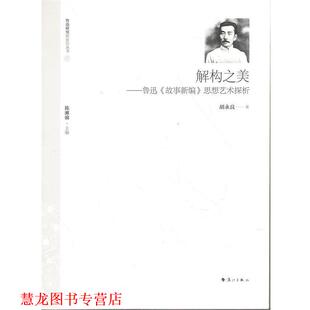 解构之美＿鲁迅{故事新编}思想艺术探析 书籍 胡永良 著 社 漓江出版 正版