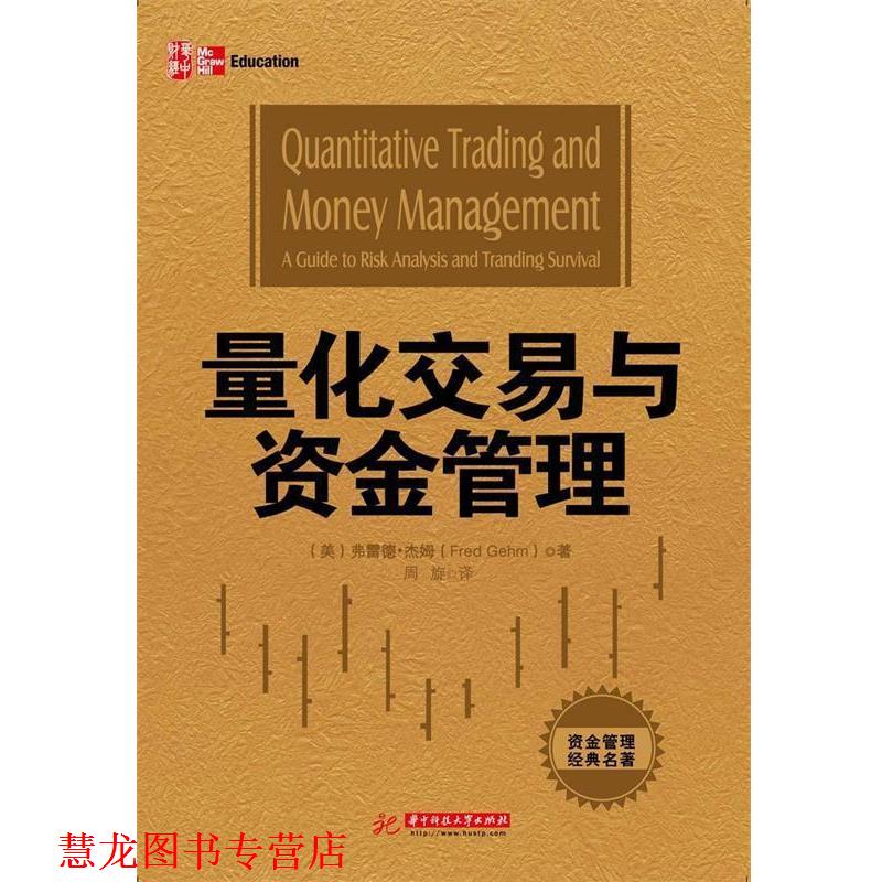 【正版书籍】 量化交易与资金管理 (美)杰姆 著,周旋 译 华中科技大学出版社
