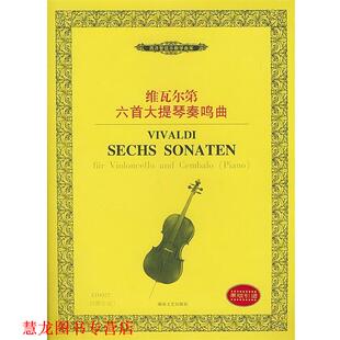 【正版书籍】 维瓦尔第六首大提琴奏鸣曲 (意)维瓦尔第 作曲 湖南文艺出版社