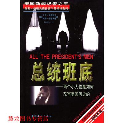 【正版书籍】 总统班底 (美)伯恩斯坦,(美)伍德沃德 ,杨恒达 工人出版社