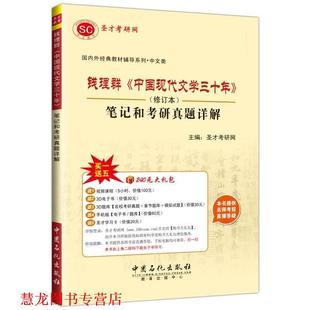 【正版书籍】 钱理群中国现代文学三十年 圣才考研网 中国石化出版社有限公司