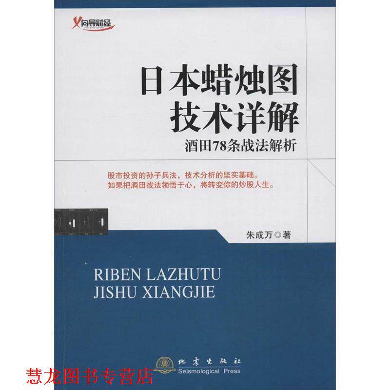 【正版书籍】 日本蜡烛图技术详解 朱成万 著 地震出版社