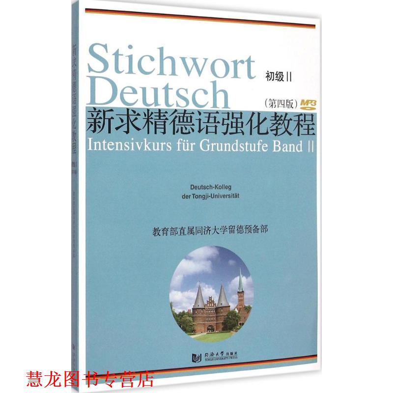 【正版书籍】 新求精德语强化教程初级Ⅱ 同济大学留德预备部 编著 同济大学出版社
