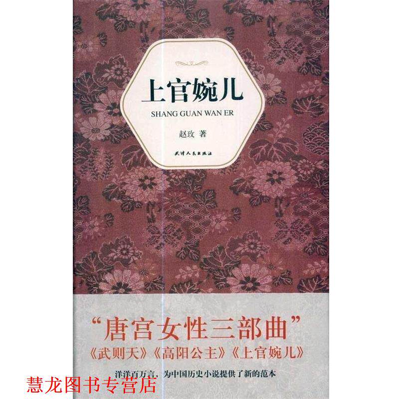 【正版书籍】 上官婉儿 赵玫 著 天津人民出版社
