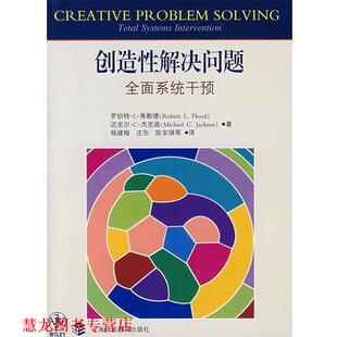 【正版书籍】 创造性解决问题全面系统干预 (英)弗勒德,(英)杰克逊 著,杨建梅 等译 上海科技教育出版社