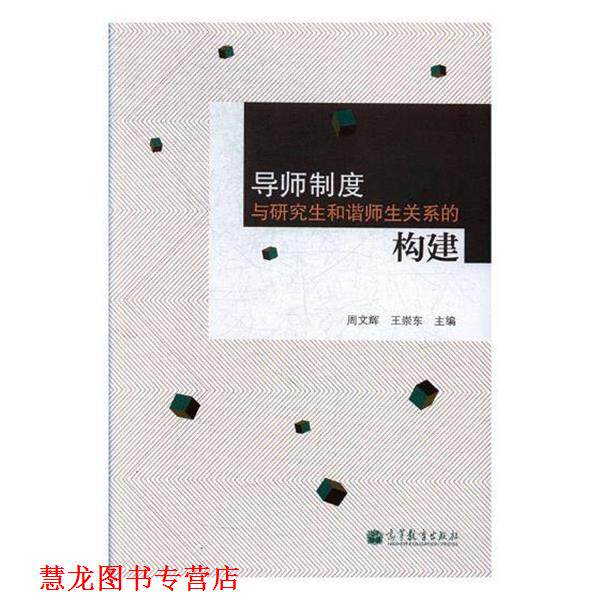 【正版书籍】 导师制度与和谐师生关系的构建 周文辉 主编,王崇东 主编 高等教育出版社
