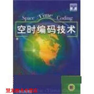 【正版书籍】 空时编码技术 Brankavucetic,Jinhongyuan 机械工业出版社