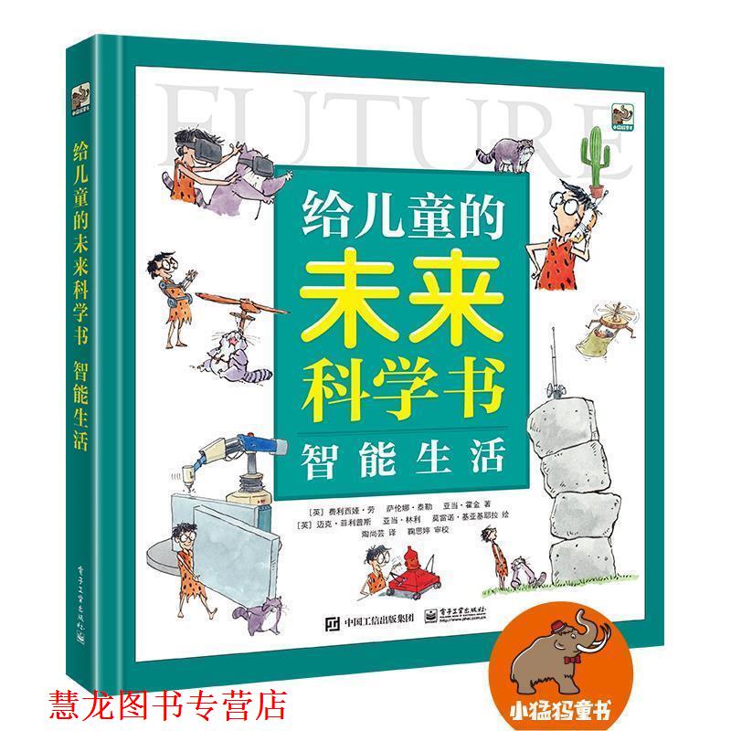 【正版书籍】 给儿童的未来科学书 智能生活 (英)FeliciaLaw(费利西娅·劳),(英)SaranneTaylor 电子工业出版社