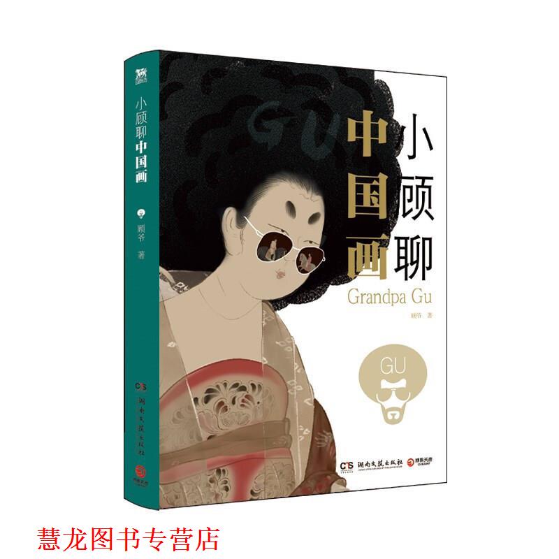 【正版书籍】 小顾聊中国画 顾爷 湖南文艺出版社
