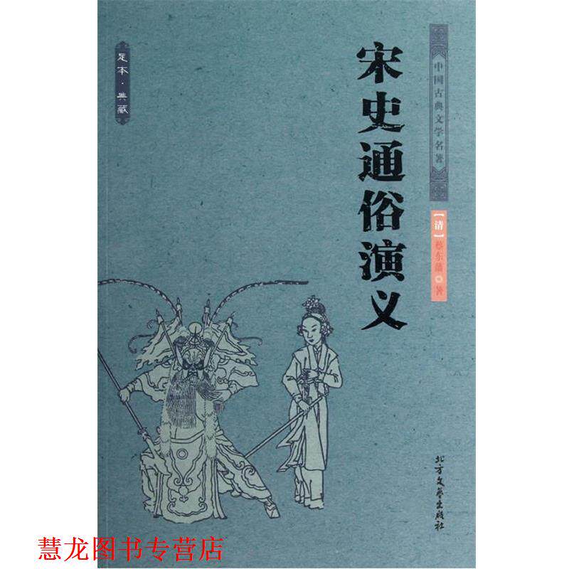 【正版书籍】 中国古典文学名著--宋史通俗演义 蔡东藩 著 北方文艺出版社