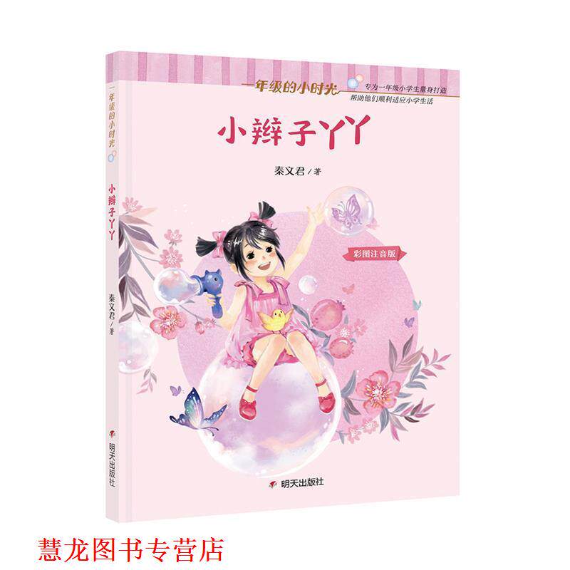 【正版书籍】 一年级的小时光-小辫子丫丫 秦文君 著 明天出版社