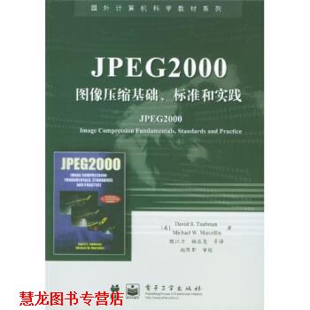 【正版书籍】 国外计算机科学教材系列:JPEG2000图像压缩基础、标准和实践 陶布曼,魏江力,柏正尧 等 著 电子工业出版社