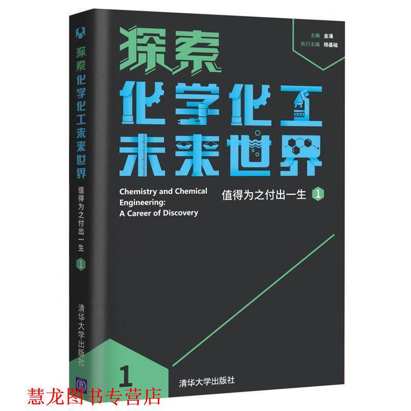 【正版书籍】 探索化学化工未来世界 金涌 编 清华大学出版社