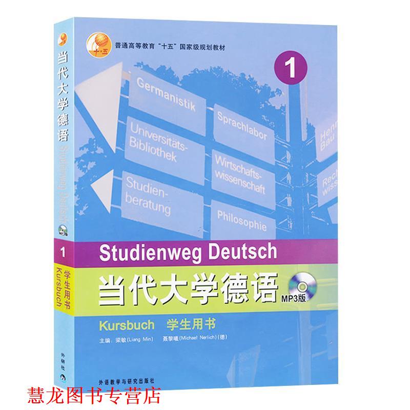 【正版书籍】 现代大学德语MP3版 梁敏,(德)聂黎曦(Nerlich,M.) 主编 外语教学与研究出版社