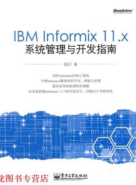 【正版书籍】 IBM Informix 11 x系统管理与开发指南 陆川 电子工业出版社