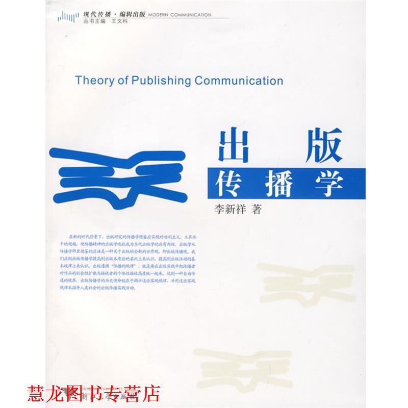 【正版书籍】 出版传播学 李新详　著 浙江大学出版社