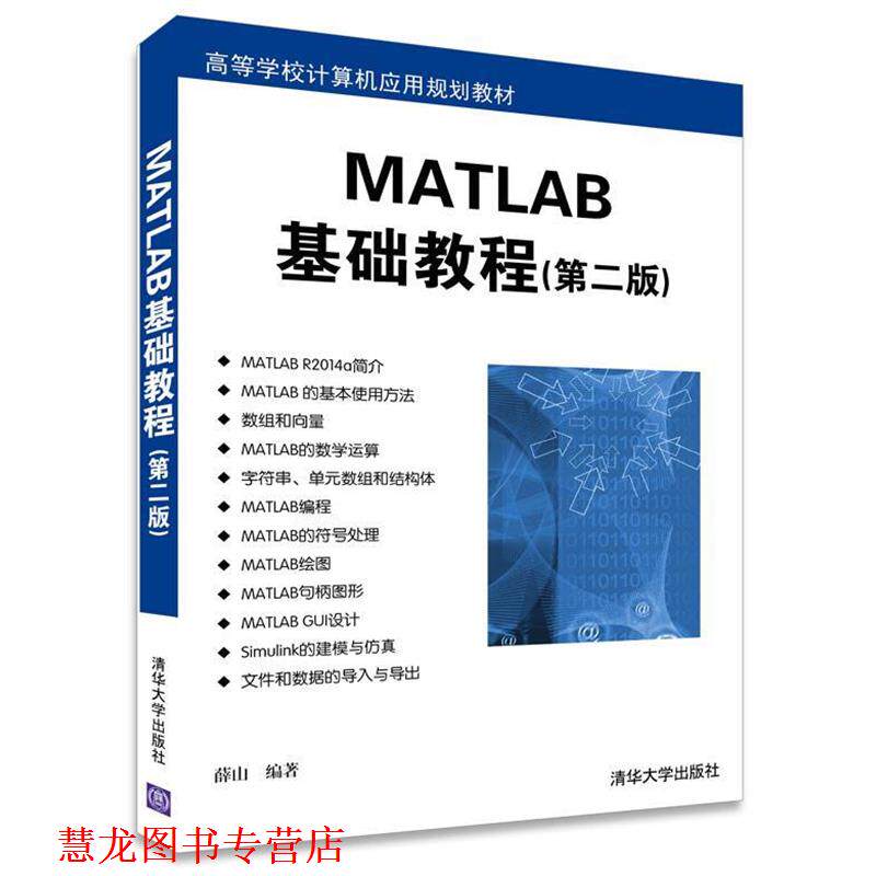 【正版书籍】 MATLAB基础教程 第二版 高等学校计算机应用规划教材 薛山　编著 清华大学出版社