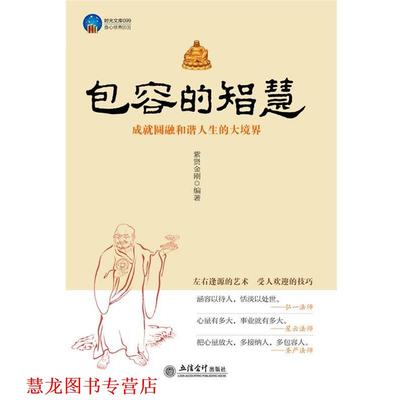 【正版书籍】 时光文库-包容的智慧 紫贤金刚　著 立信会计出版社