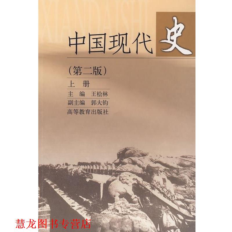 【正版书籍】 中国现代史 王桧林 著 高等教育出版社